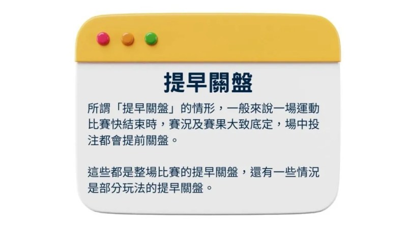 5個場中投注小知識,足球滾球盤口,運彩場中投注你要知道! 3 場中投注5個知識-提早關盤