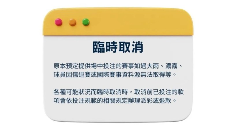 5個場中投注小知識,足球滾球盤口,運彩場中投注你要知道! 4 場中投注5個知識-臨時取消