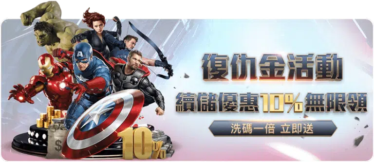 富遊娛樂城優惠：復仇翻本金10%無上限