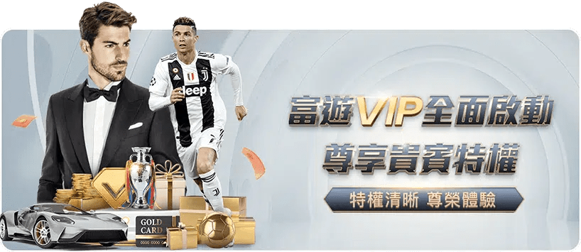 富遊娛樂城優惠：富遊VIP尊享貴賓特權