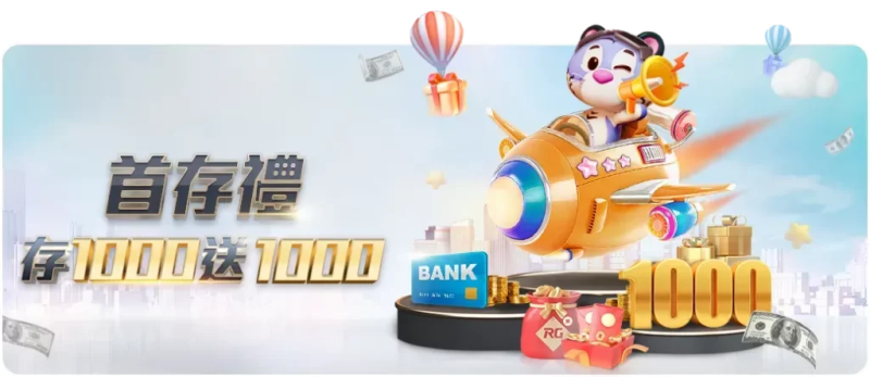 富遊遊樂城-首儲1000送1000