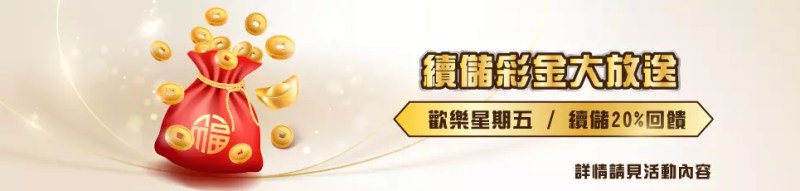 BCR娛樂城-歡樂星期五 回饋Duble送給你 續儲20%回饋馬上領!