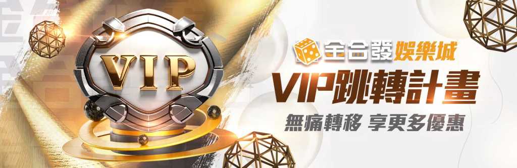 金合發娛樂城活動 -金合發娛樂城VIP跳轉計畫,無痛轉移享更多優惠